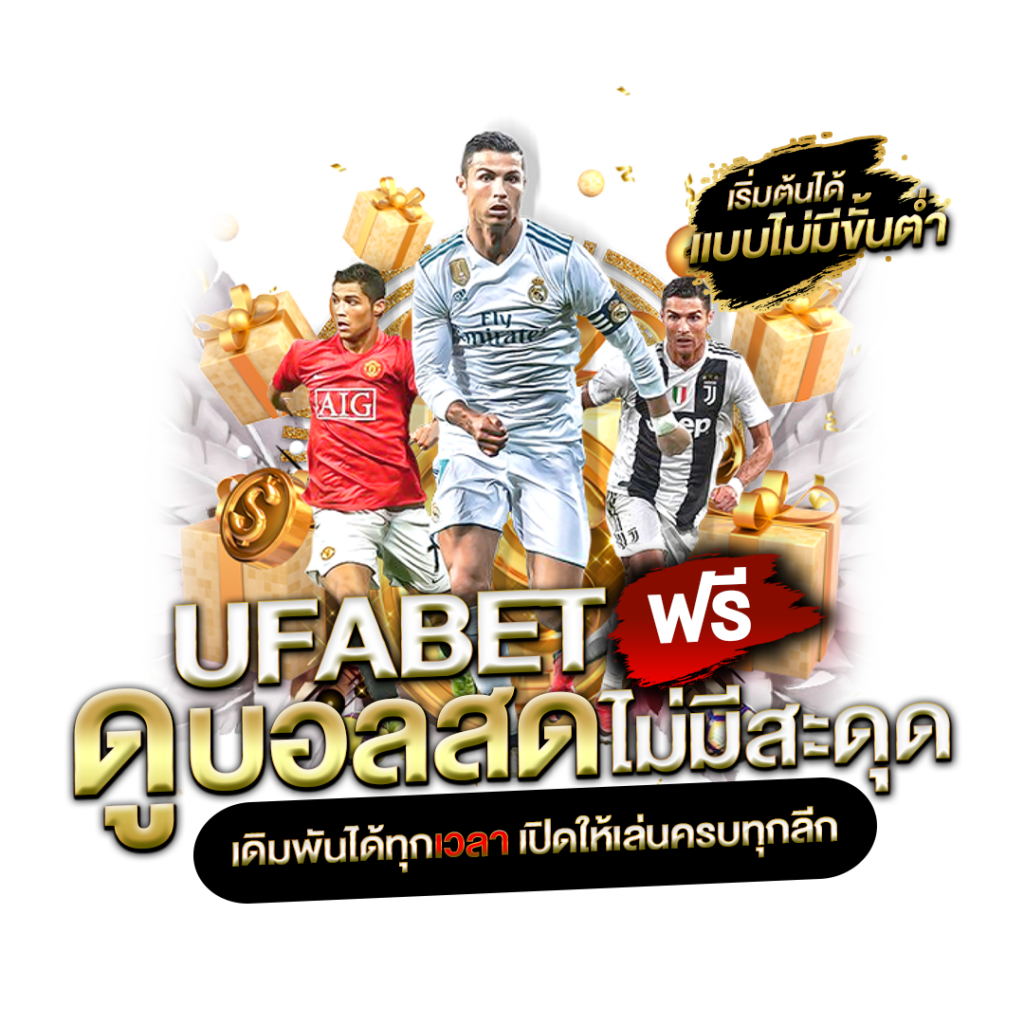 ดูบอลสดไม่มีสะดุด