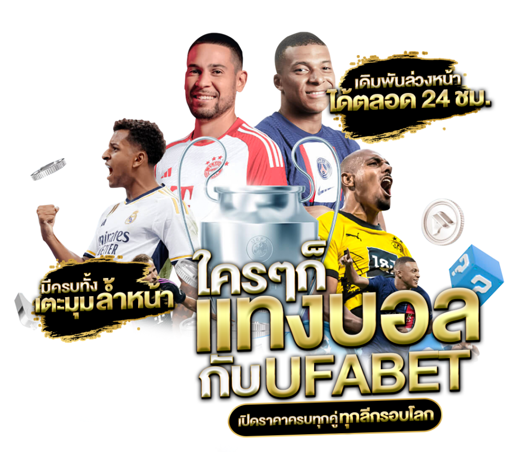 แทงบอล UFABET