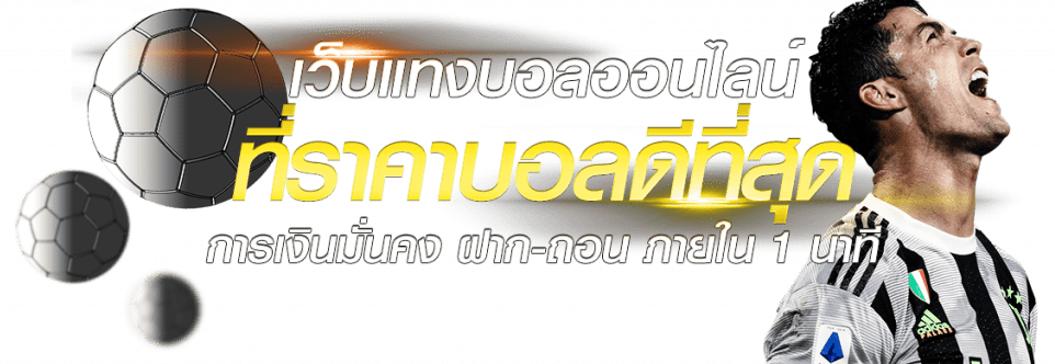 แทงบอลออนไลน์ ราคาดีที่สุด