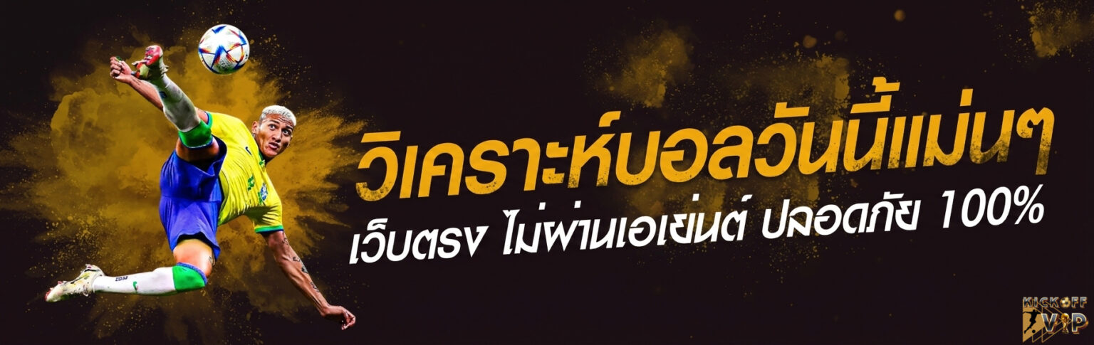 แทงบอลออนไลน์ วิเคราะห์บอลวันนี้แม่นๆ ฟรี อัปเดตสด 2026 ปก