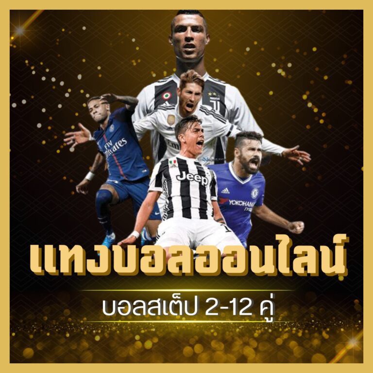 แทงบอลออนไลน์ สเต็ป