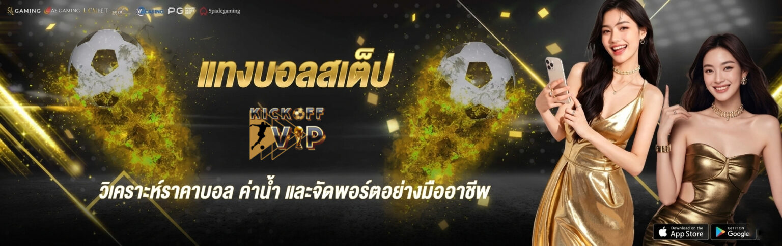 แทงบอลออนไลน์ สเต็ป เริ่ม 2 คู่ จ่ายสูงสุดล้าน 2026 เล่นเลย ปก