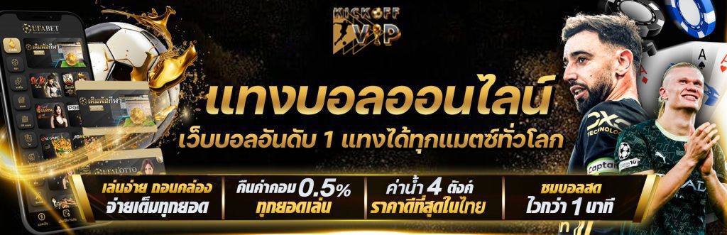 แทงบอลออนไลน์ อัตราต่อรองดีที่สุด ครบทุกลีก 2026 สมัครฟรี ปก