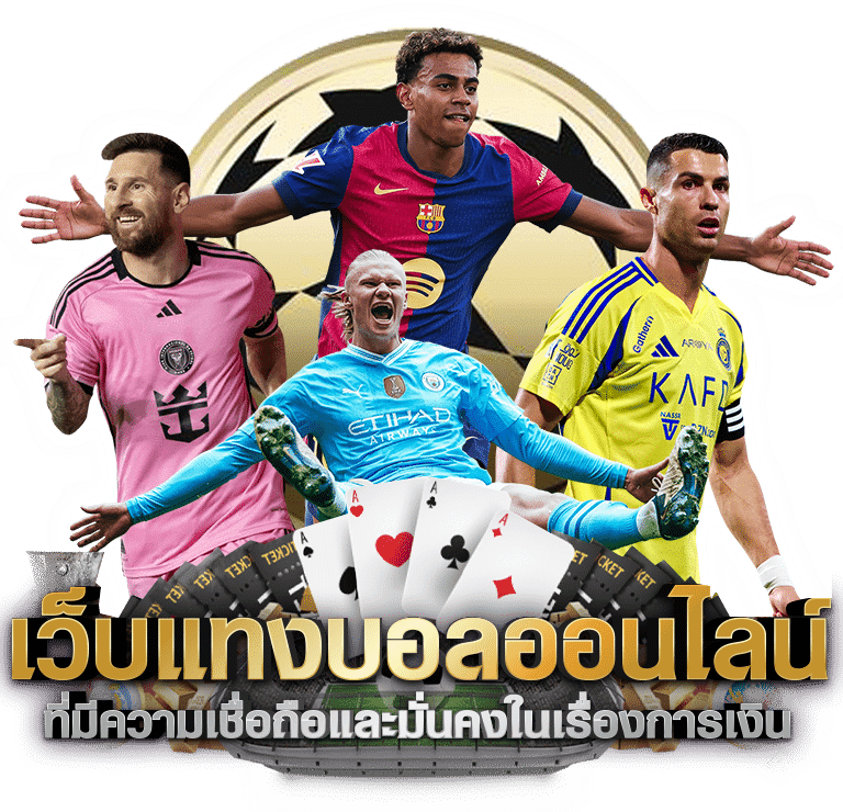 แทงบอลออนไลน์ดีที่สุด